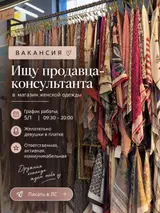 Продавец‑консультант в магазин женской одежды