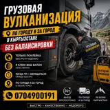 Вулканизация выезд Мобильный грузовой шиномонтаж 24/7 услуга
