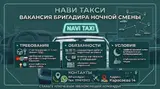 Бригадир ночной смены в «Нави Такси»