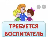 Воспитатель