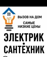Услуги электрика и сантехника с выездом на дом. Предлагаются работы по