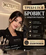 Бровист с опытом работы