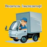 Водитель-экспедитор
