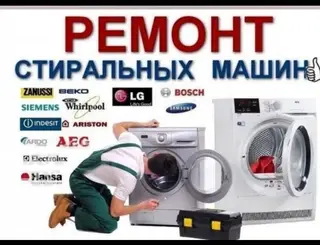 Ремонт стиральных,посудомоечных машин