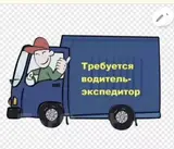 Водитель-экспедитор