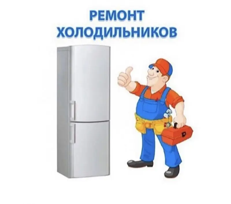 Ремонт Холодильников и морозильников. ❄️Частный мастер. 👍Меня зовут — фото 2