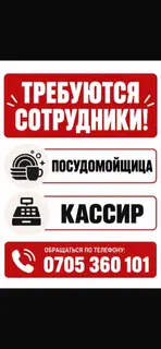 Посудомойщица и кассир