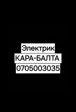 Электрик Кара балта КАРА БАЛТА!!! Мастер на час мелкосрочные работы по
