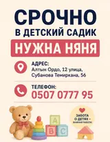 Няня в частный детский сад