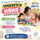 Няня в младшую группу детского сада «Пифагор»