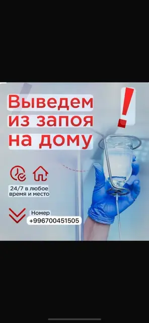 Вывод из запоя на дому — круглосуточно