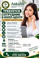 Сотрудник колл-центра со знанием турецкого языка