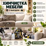 Химчистка мебели