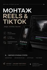Бесплатный монтаж Reels/Тикток/Shorts. Работаю бесплатно, хочу