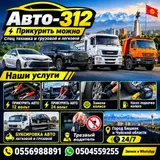 АВТО-312 — выездная помощь для легковых и грузовых авто, а также