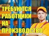 Разнорабочий на производство