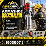 Алмазное бурение и алмазная резка от APEX GROUP Профессиональные
