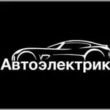 Автоэлектрик — диагностика и ремонт электрики автомобиля. Услуги