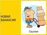 Грузчик