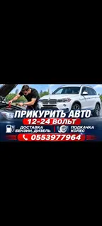 ПРИКУРИТЬ ПРИКУРИВАТЕЛЬ ПРИКУР БУСТЕР 12-24ВОЛЬТ ДОСТАВКА БЕНЗИН
