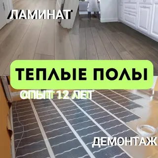 Укладка пола, Монтаж напольных плинтусов, Укладка теплого пола