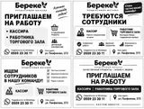 Вакансии в продуктовом магазине «Береке»