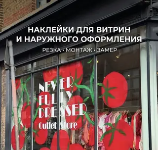 РЕЗНЫЕ И ПЕЧАТНЫЕ НАКЛЕЙКИ 🔥 ОФОРМЛЕНИЕ ВИТРИН 🔥 ГРАФИК РАБОТ 🔥
