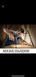 Мебельщик (изготовление мебели)