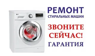 Ремонт стиральных машин Ремонт стиральных машин Ремонт стиральных