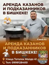 Казандар арендага берилет. Сдаю в аренду казан с подказанником. Тай