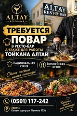 Повар в Altay Resto-Bar и тойкане «Алтай»