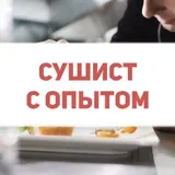 Повар (сушист)