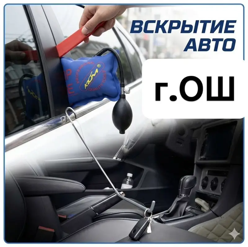 Услуга: Срочное вскрытия авто (г. Ош) — фото 2