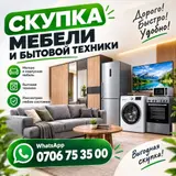 Скупка мебели и бытовой техники
