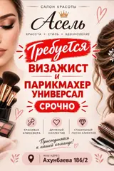 Салон красоты «Асель» ищет специалистов: Вакансии