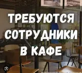 Вакансии в кафе