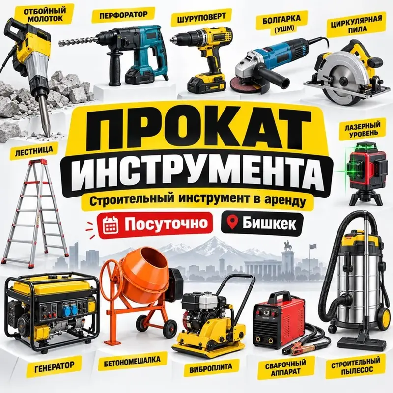 🔧 АРЕНДА ИНСТРУМЕНТОВ В БИШКЕКЕ Нужен инструмент на 1 день, на — фото 3