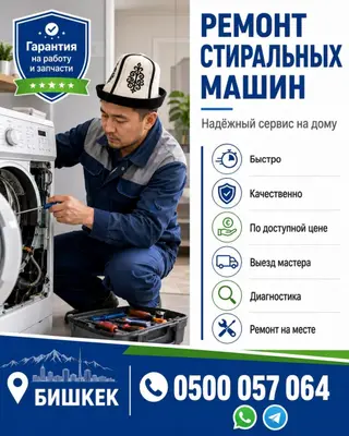 Ремонт стиральных машин — надёжный сервис на дому (г. Бишкек)