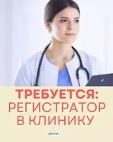 Регистратор в клинику, желательно с мед