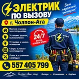 Электрик по вызову — г. Чолпон-Ата Услуги