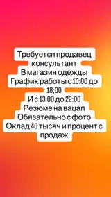 Продавец-консультант в Магазин одежды