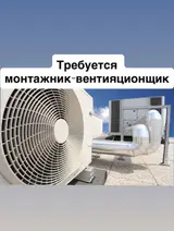 Монтажник-вентиляционщик, можно