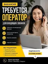 Оператор на входящие звонки