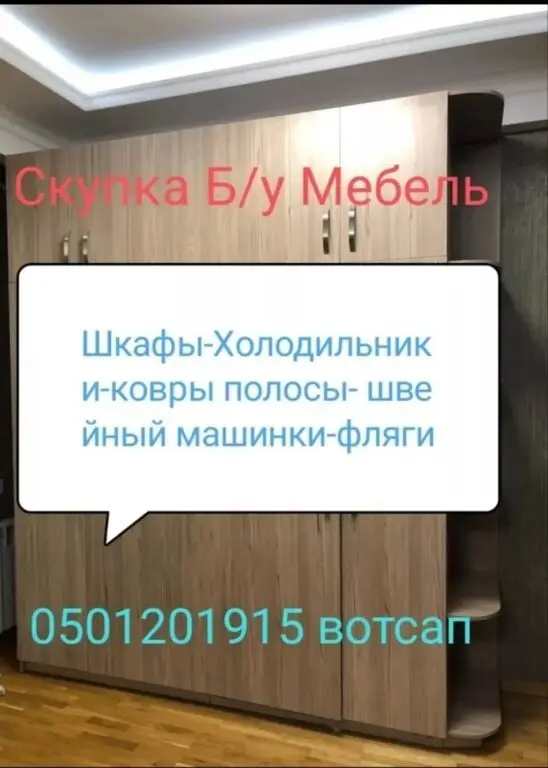 Скупка б/у мебель шкафы кровати-стуля ковры полосы и.т.д — фото 5