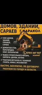 Демонтаж траншеи котлаваны и земляные работы, г. Каракол Услуги
