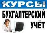 Скидка Курсы бухгалтерского учёта + 1с предприятие образовательный