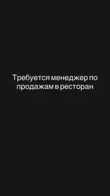 Менеджер по продажам в ресторан