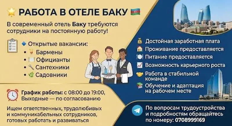Работа в отеле «Баку» — фото 2