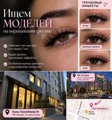 Ресницы, Требуются модели