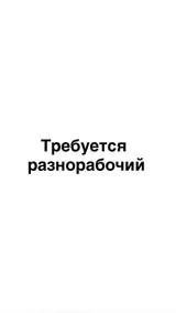 Разнорабочий на подработку